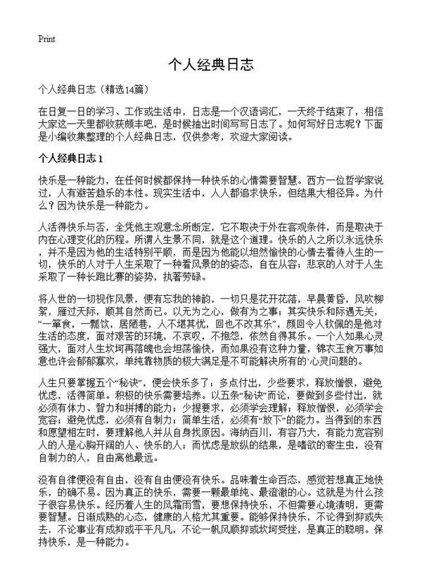 个人经典日志14篇