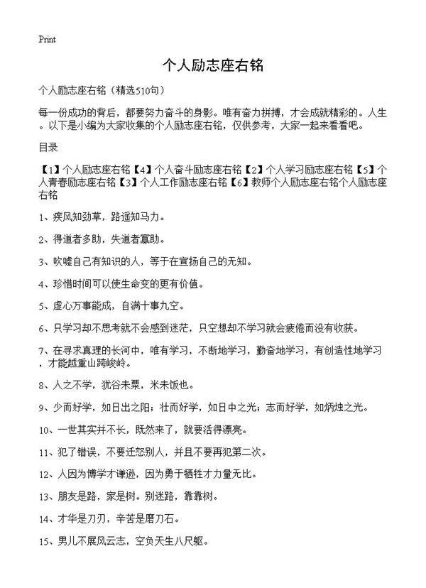个人励志座右铭510篇