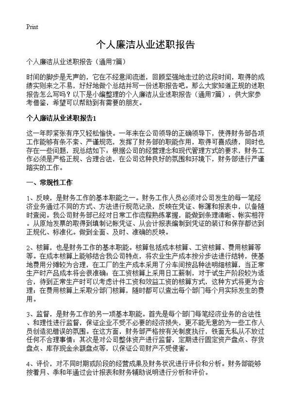 个人廉洁从业述职报告7篇