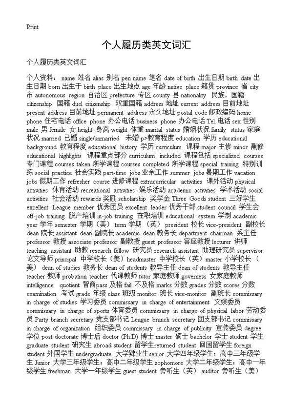 个人履历类英文词汇