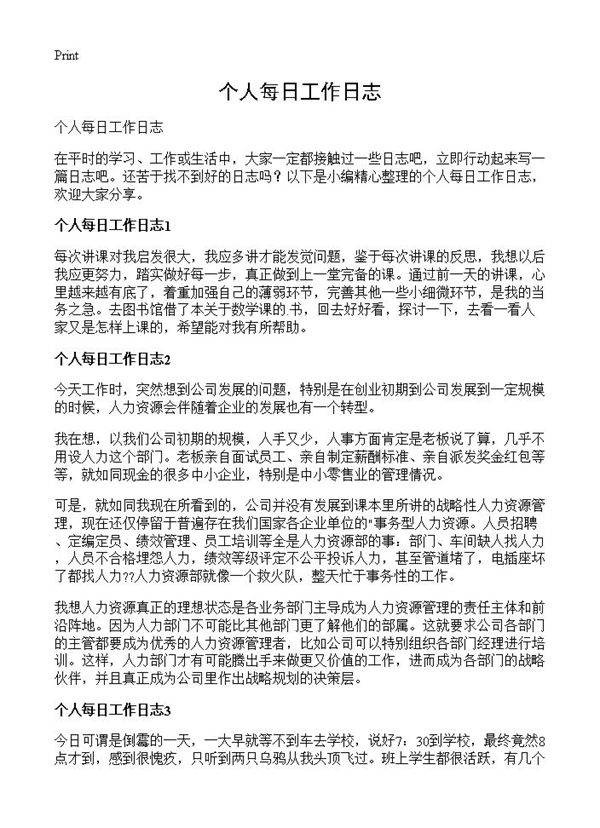 个人每日工作日志