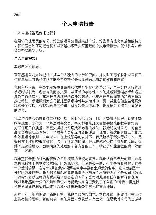 个人申请报告