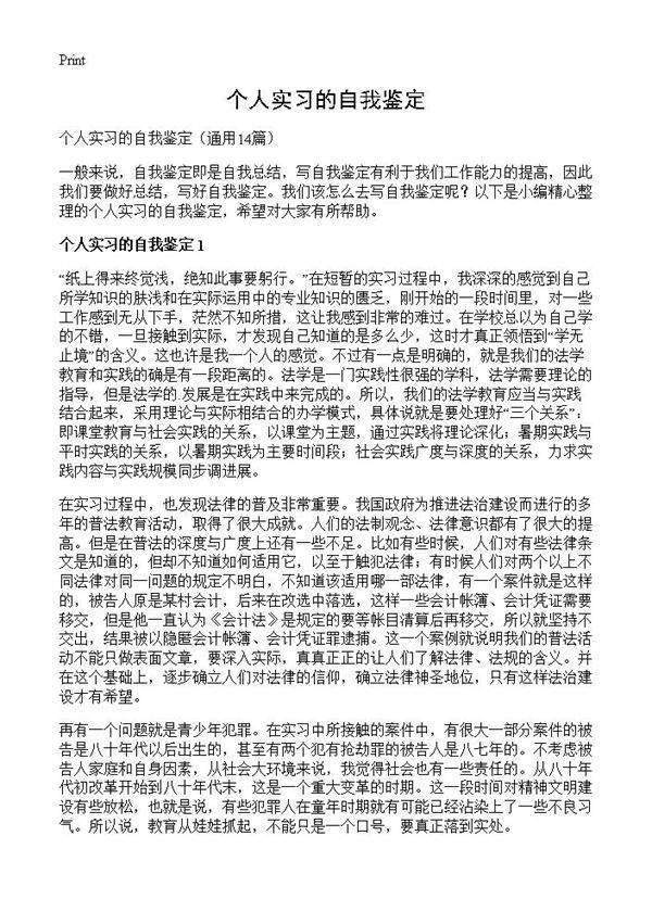 个人实习的自我鉴定14篇