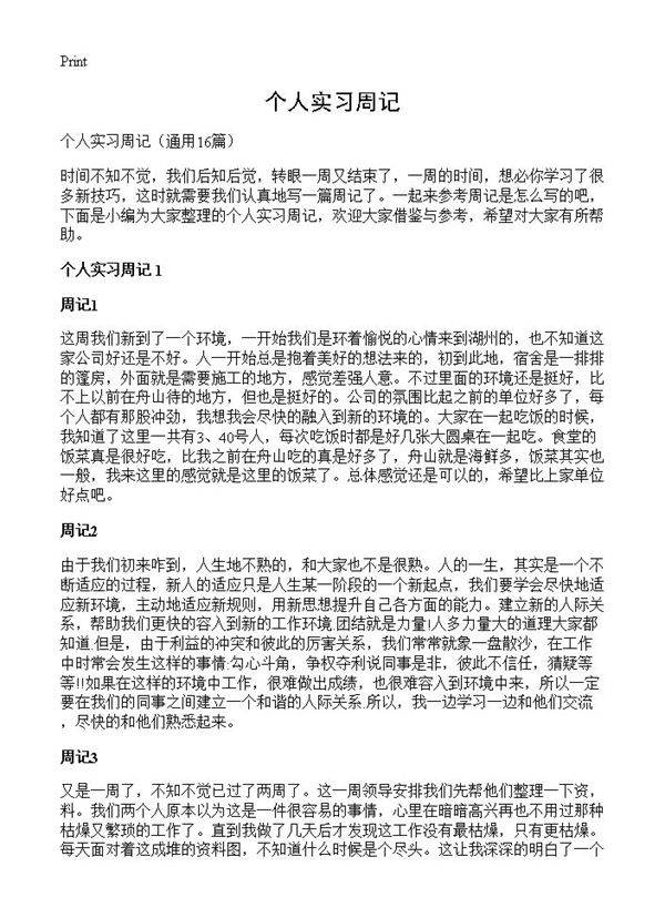个人实习周记16篇