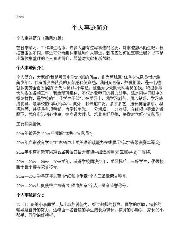 个人事迹简介21篇