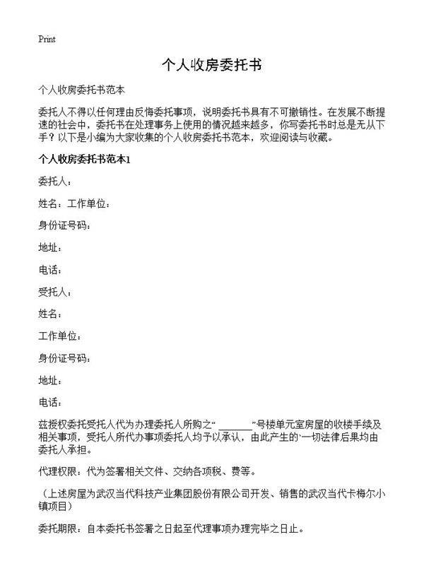 个人收房委托书