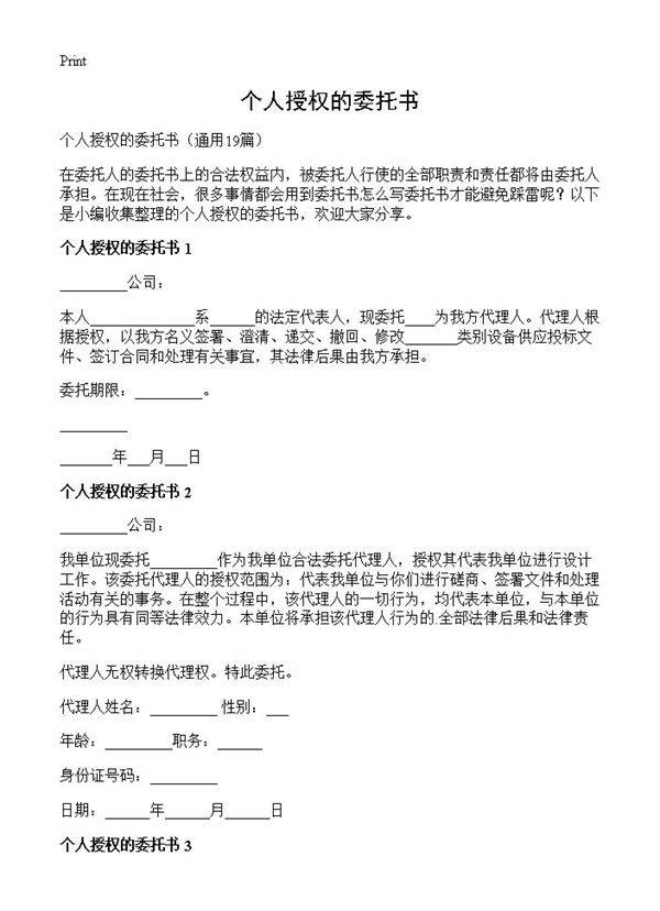 个人授权的委托书19篇