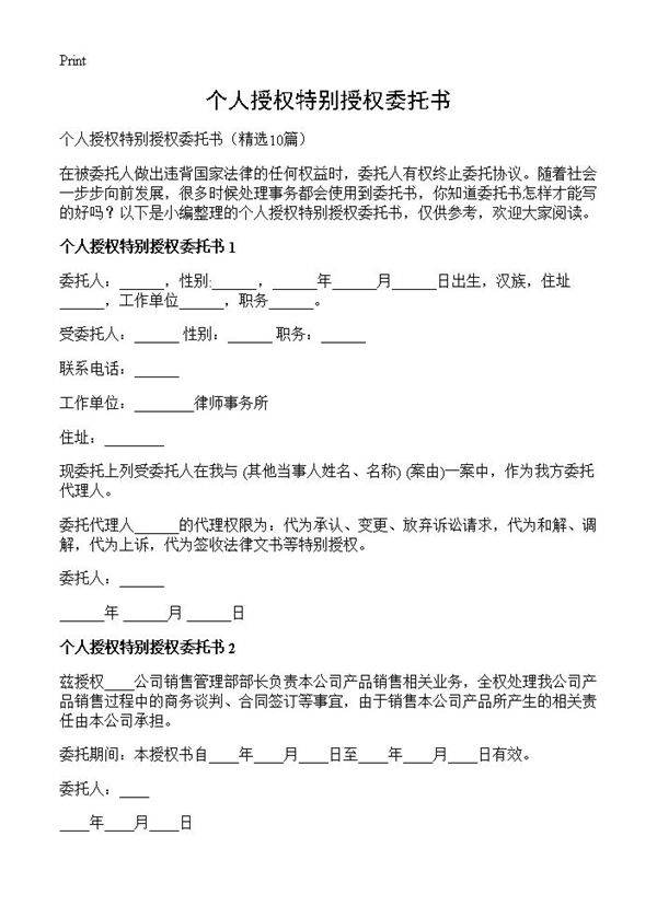 个人授权特别授权委托书10篇