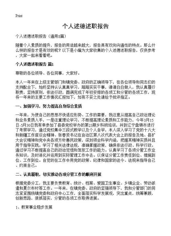 个人述德述职报告8篇