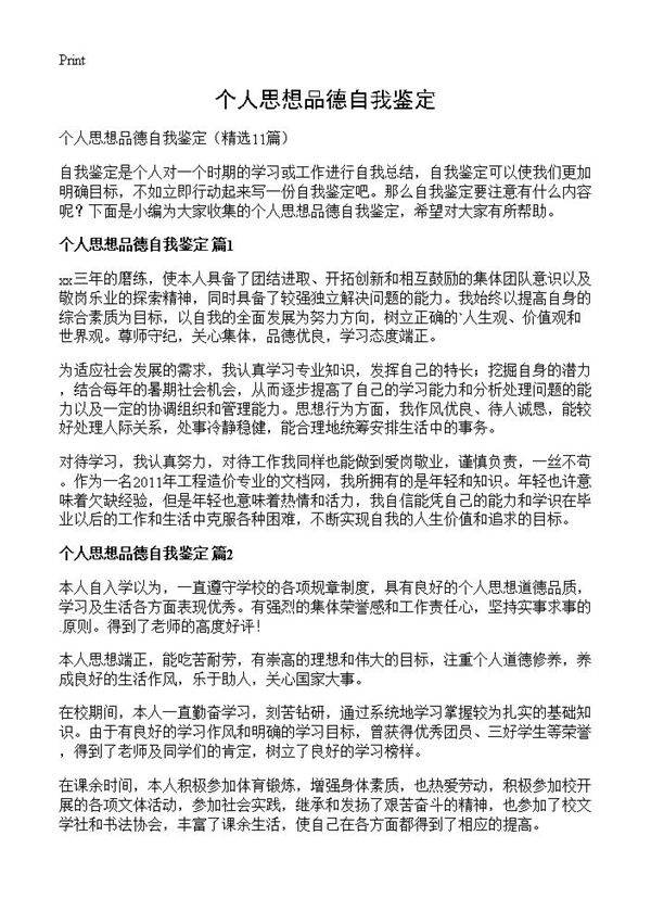 个人思想品德自我鉴定11篇