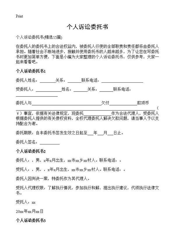 个人诉讼委托书15篇