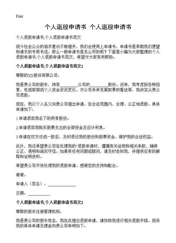 个人退股申请书,个人退股申请书