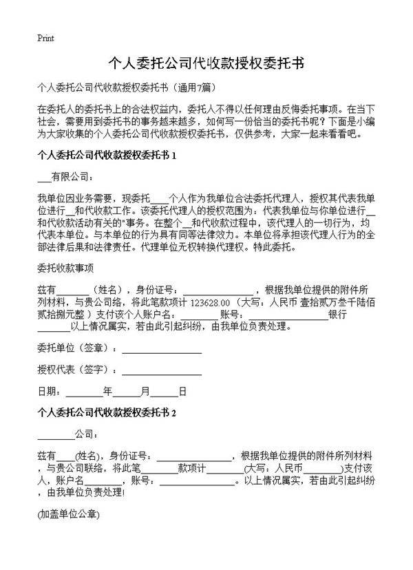 个人委托公司代收款授权委托书7篇