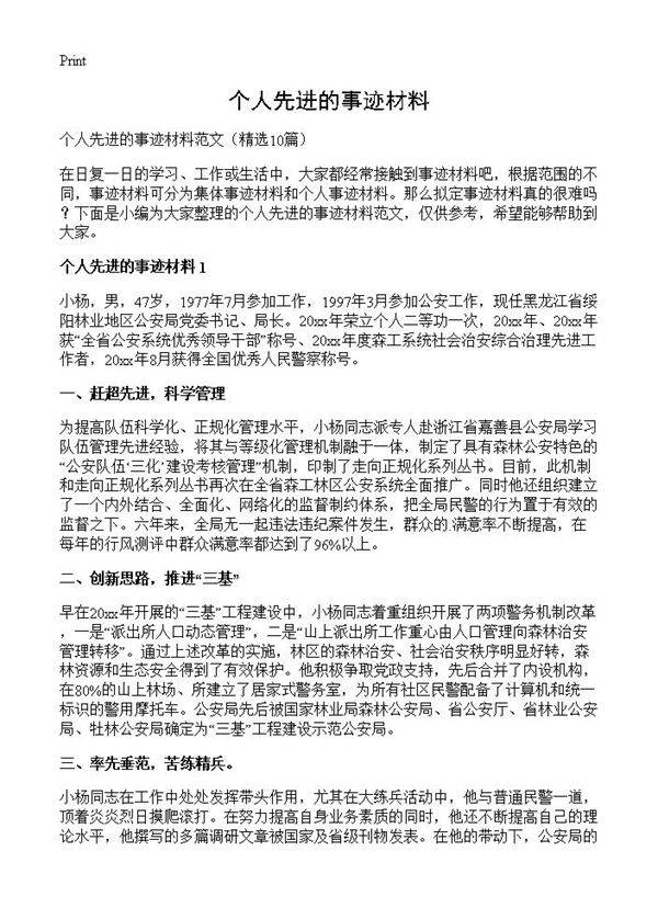 个人先进的事迹材料10篇