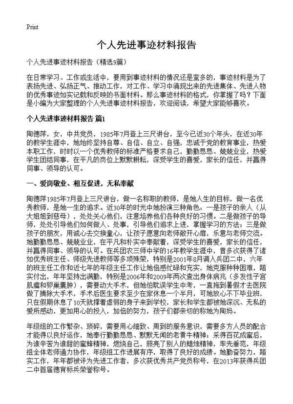 个人先进事迹材料报告9篇