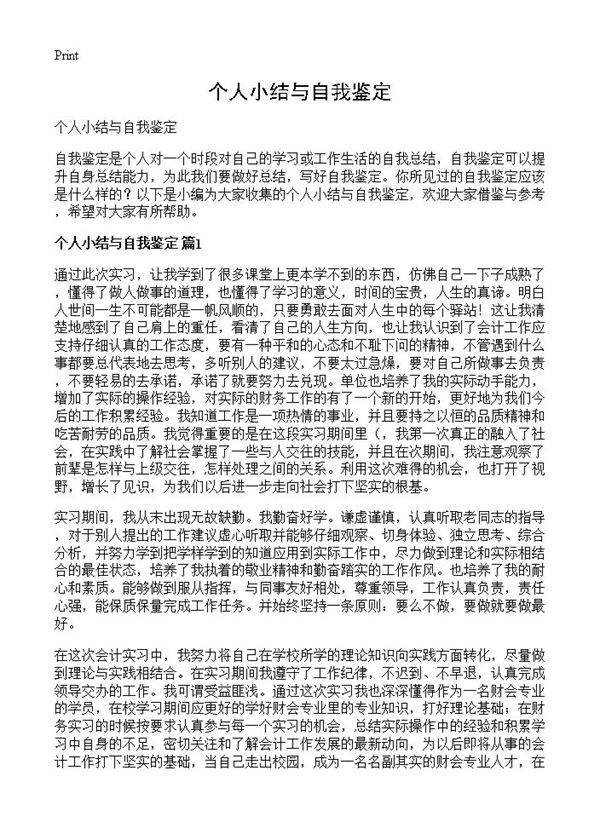 个人小结与自我鉴定