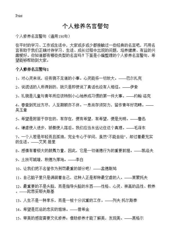 个人修养名言警句190篇