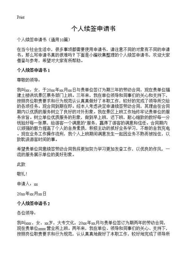 个人续签申请书10篇