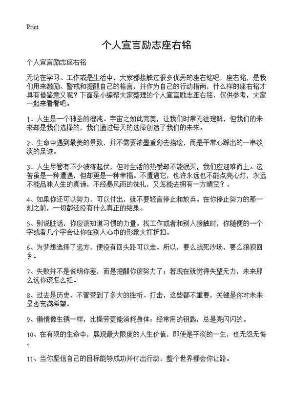 个人宣言励志座右铭