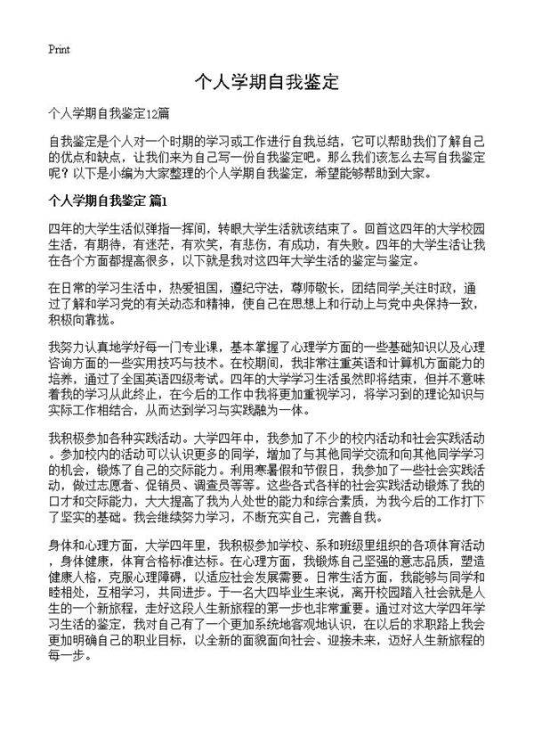 个人学期自我鉴定