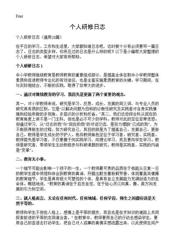 个人研修日志28篇