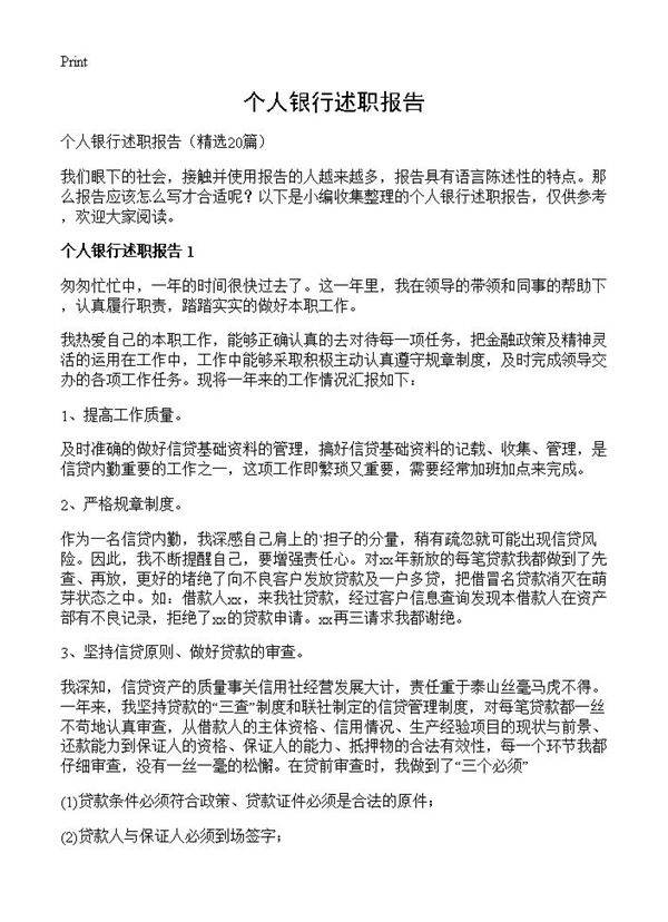 个人银行述职报告20篇