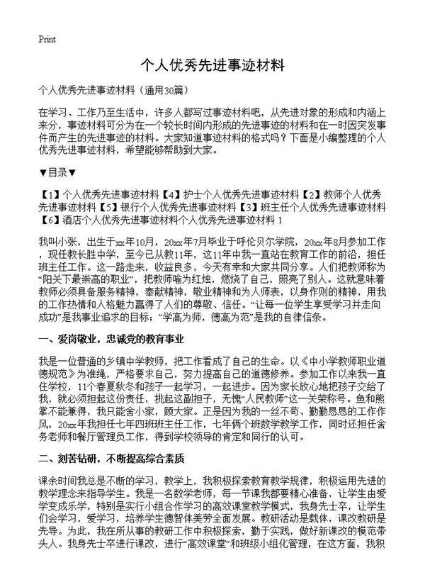 个人优秀先进事迹材料30篇