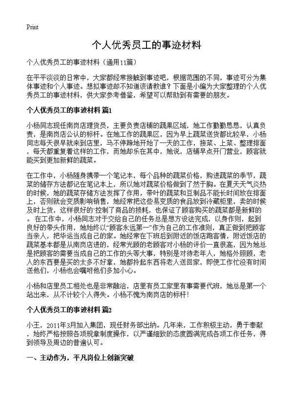 个人优秀员工的事迹材料11篇