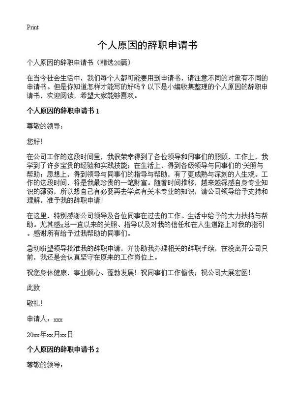个人原因的辞职申请书20篇