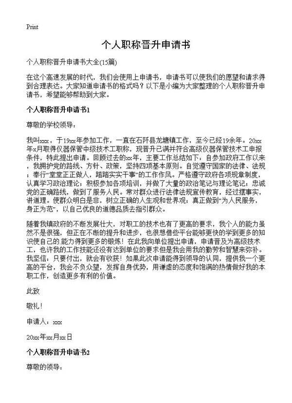 个人职称晋升申请书15篇