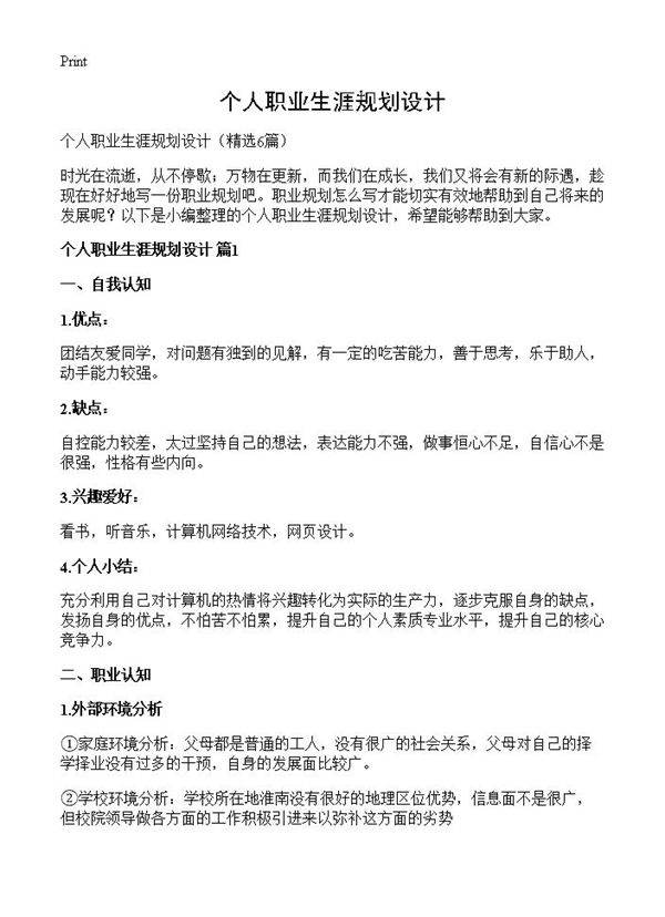 个人职业生涯规划设计6篇