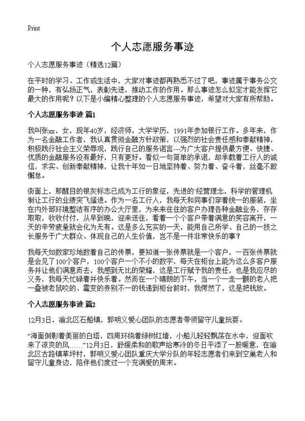 个人志愿服务事迹12篇