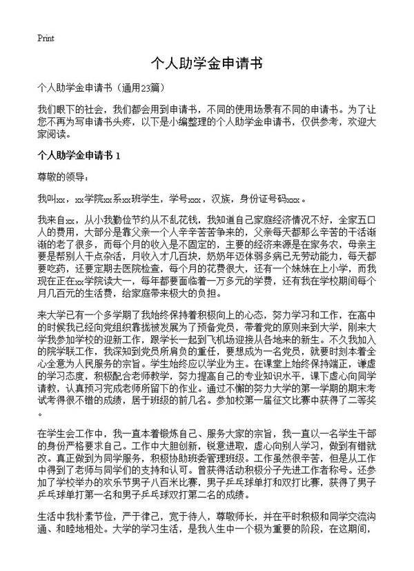 个人助学金申请书23篇