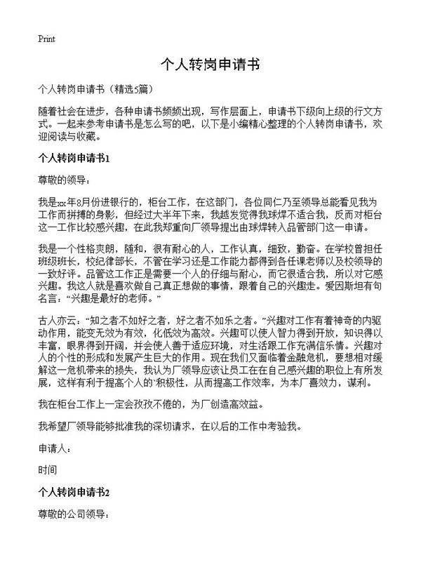 个人转岗申请书5篇