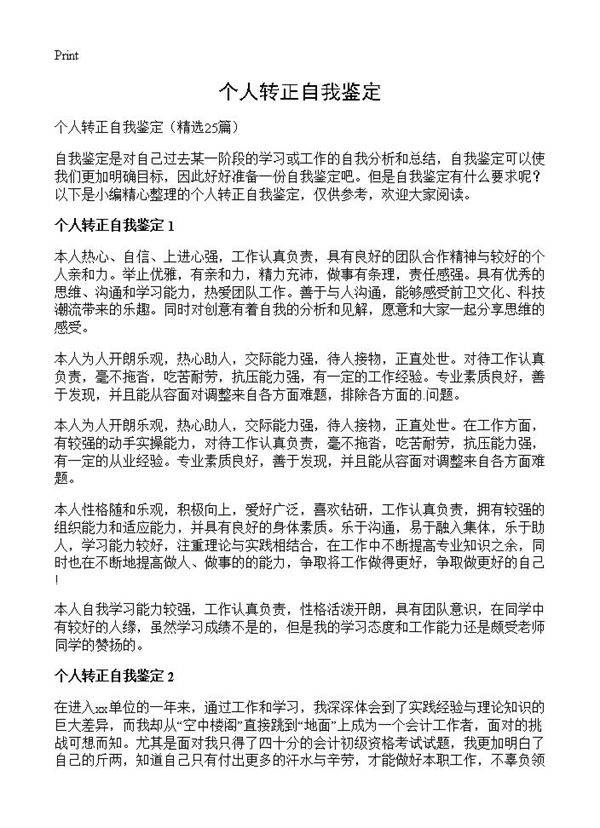 个人转正自我鉴定25篇