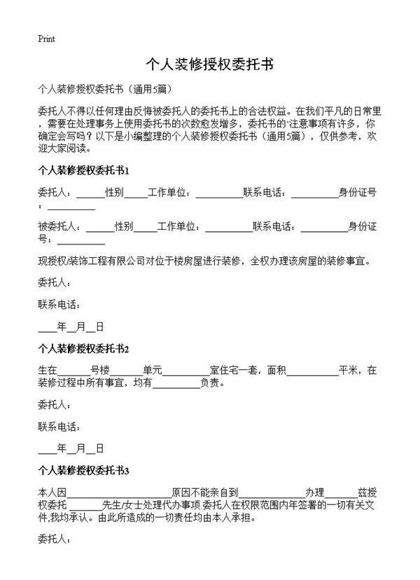 个人装修授权委托书5篇