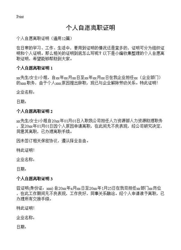 个人自愿离职证明12篇