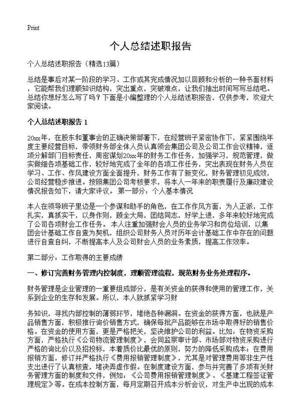 个人总结述职报告13篇