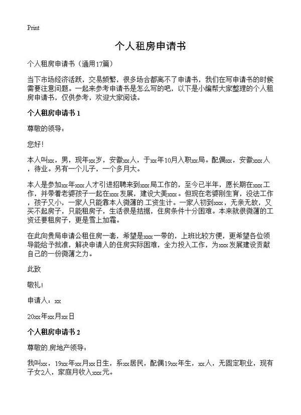 个人租房申请书17篇