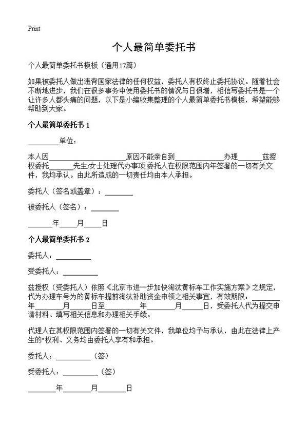 个人最简单委托书17篇