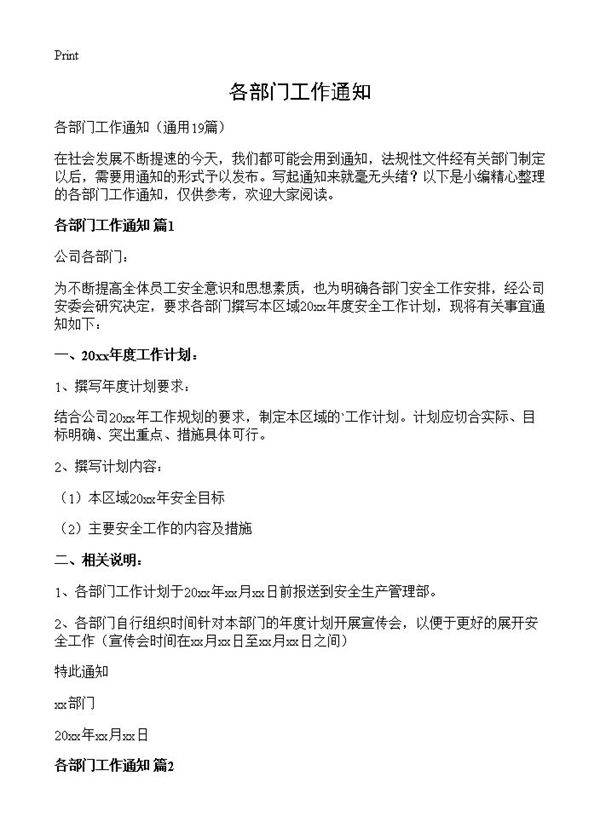 各部门工作通知19篇