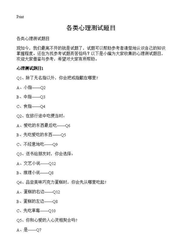 各类心理测试题目