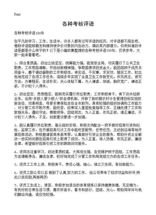 各种考核评语