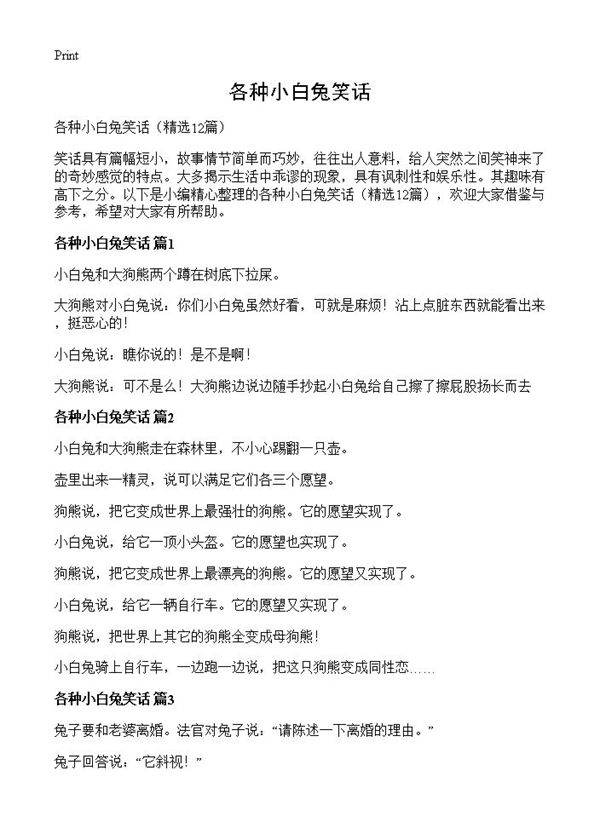 各种小白兔笑话12篇