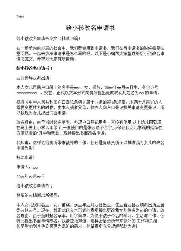 给小孩改名申请书15篇
