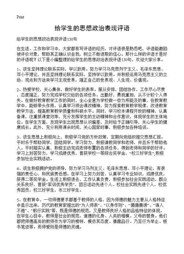 给学生的思想政治表现评语