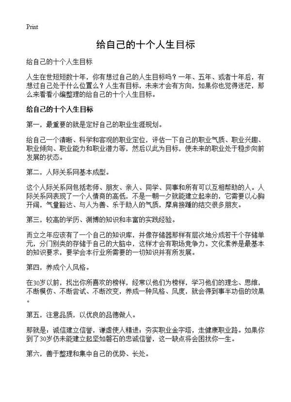 给自己的十个人生目标