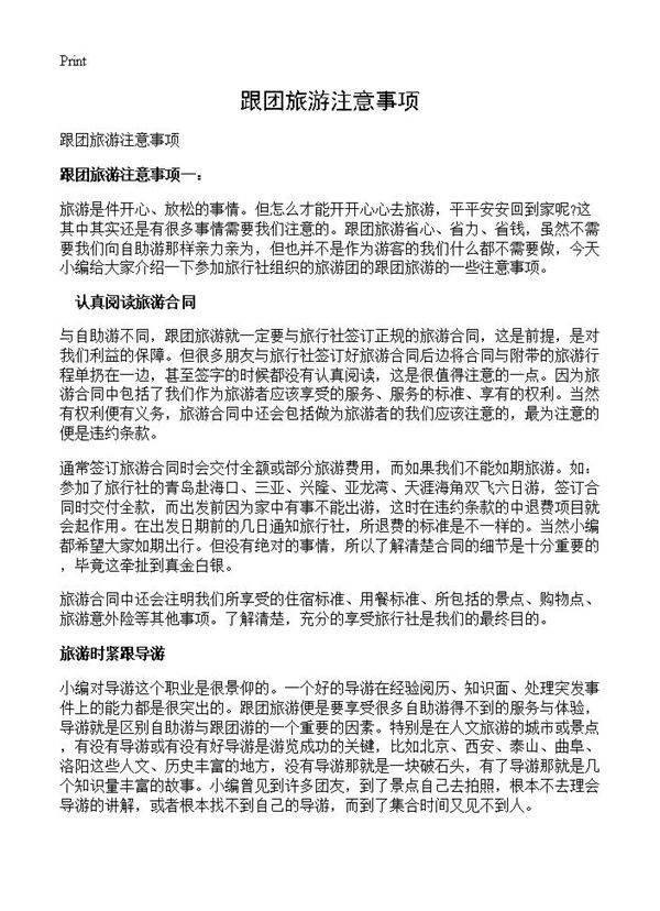 跟团旅游注意事项
