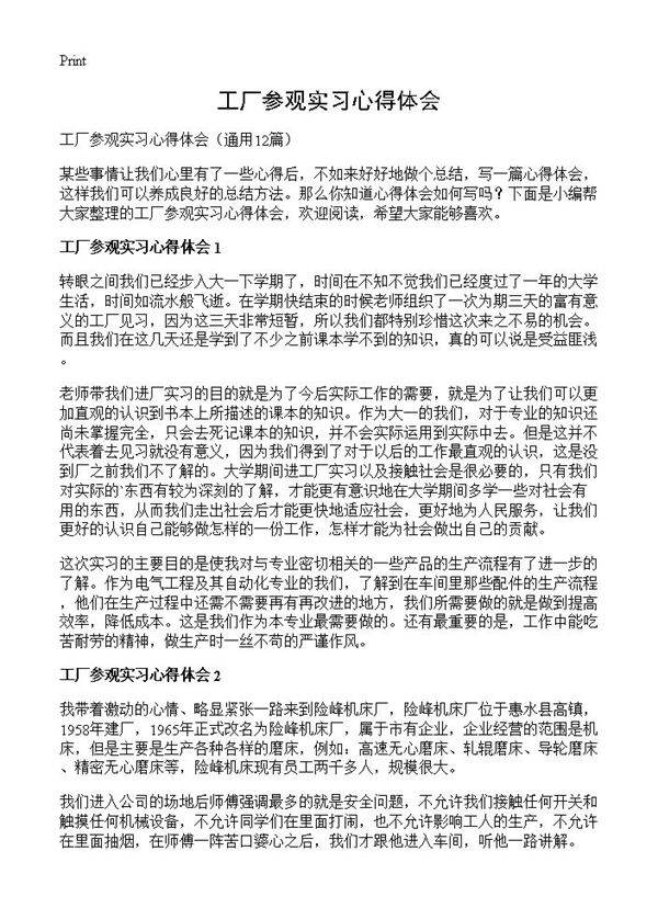 工厂参观实习心得体会12篇