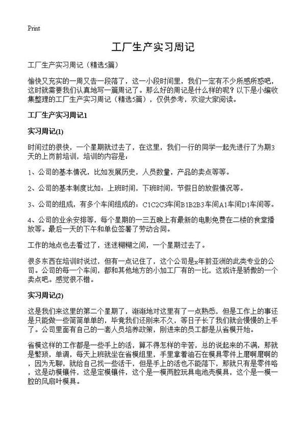 工厂生产实习周记5篇